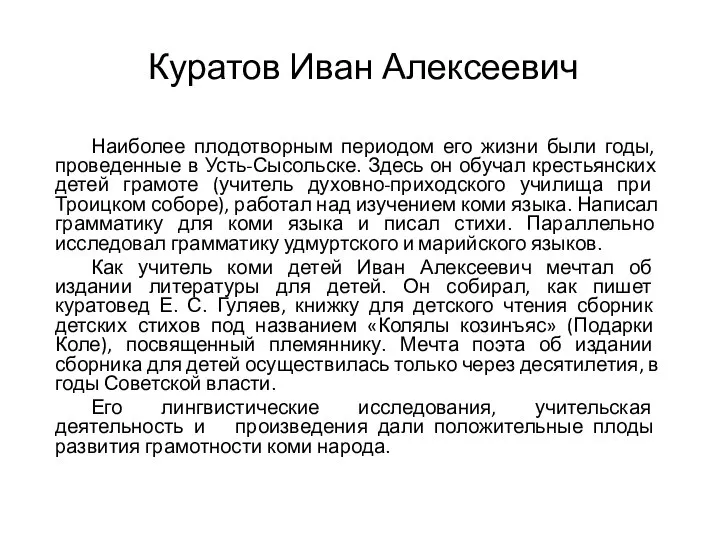 Куратов Иван Алексеевич Наиболее плодотворным периодом его жизни были годы, проведенные