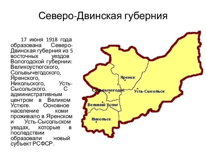 Северо-Двинская губерния 17 июня 1918 года образована Северо-Двинская губерния из 5