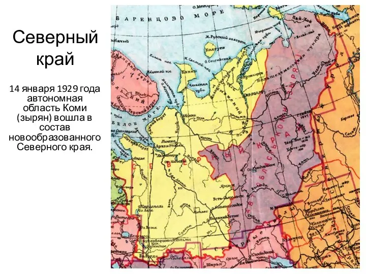 Северный край 14 января 1929 года автономная область Коми (зырян) вошла в состав новообразованного Северного края.