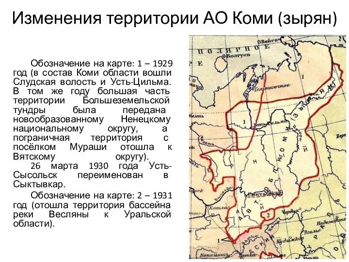 Изменения территории АО Коми (зырян) Обозначение на карте: 1 – 1929