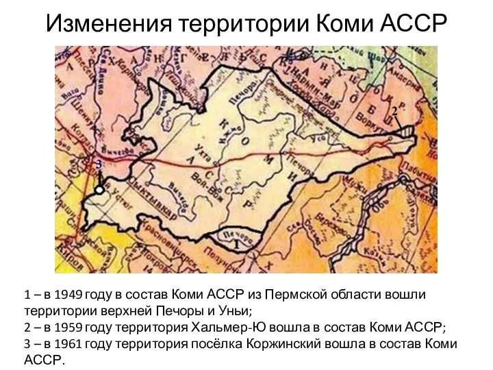 Изменения территории Коми АССР 1 – в 1949 году в состав