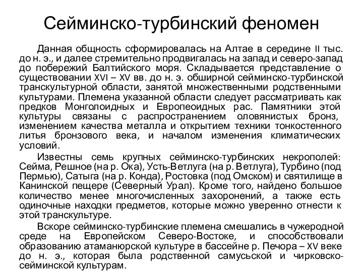 Сейминско-турбинский феномен Данная общность сформировалась на Алтае в середине II тыс.