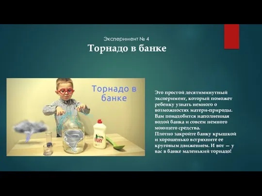 Эксперимент № 4 Торнадо в банке Это простой десятиминутный эксперимент, который