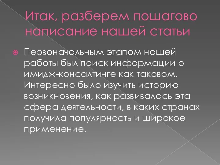 Итак, разберем пошагово написание нашей статьи Первоначальным этапом нашей работы был