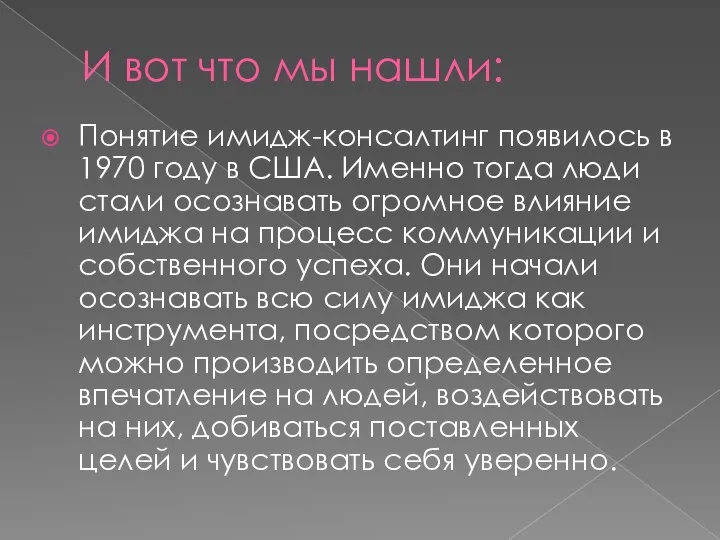 И вот что мы нашли: Понятие имидж-консалтинг появилось в 1970 году