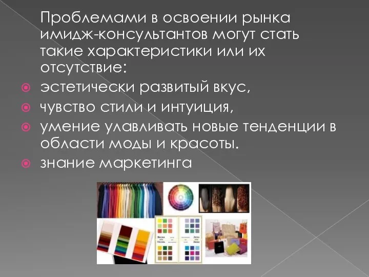 Проблемами в освоении рынка имидж-консультантов могут стать такие характеристики или их