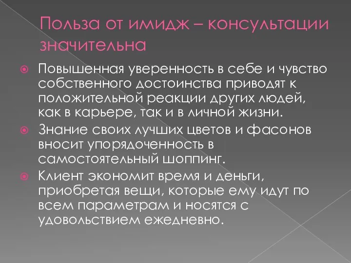 Польза от имидж – консультации значительна Повышенная уверенность в себе и