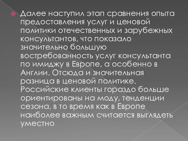 Далее наступил этап сравнения опыта предоставления услуг и ценовой политики отечественных