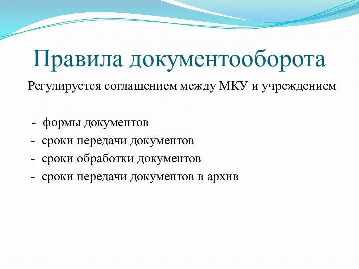 Правила документооборота Регулируется соглашением между МКУ и учреждением - формы документов