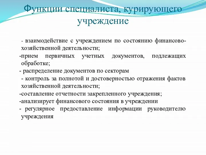 Функции специалиста, курирующего учреждение - взаимодействие с учреждением по состоянию финансово-хозяйственной