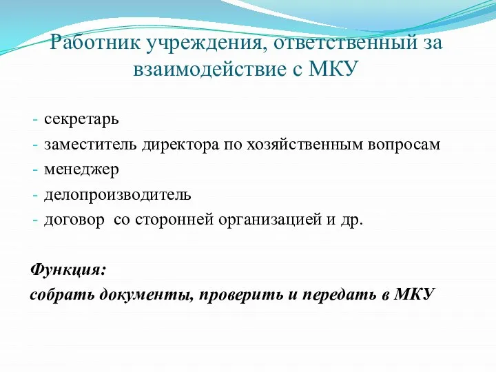 Работник учреждения, ответственный за взаимодействие с МКУ секретарь заместитель директора по