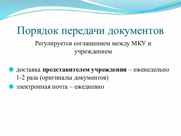 Порядок передачи документов Регулируется соглашением между МКУ и учреждением доставка представителем