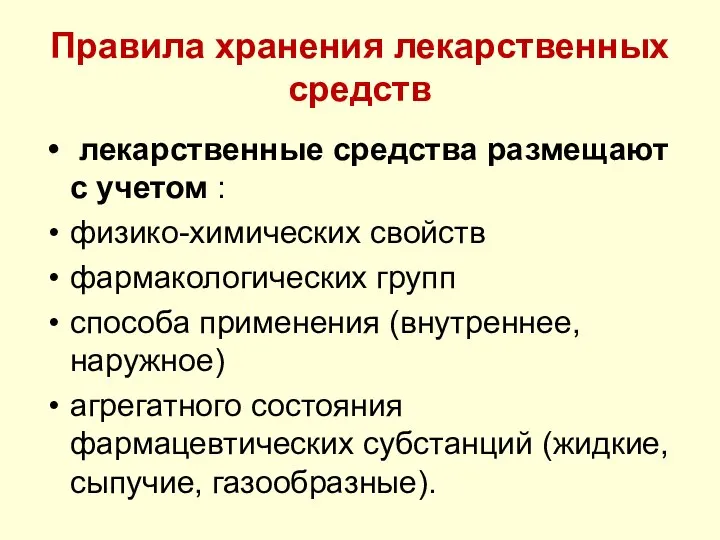 Правила хранения лекарственных средств лекарственные средства размещают с учетом : физико-химических