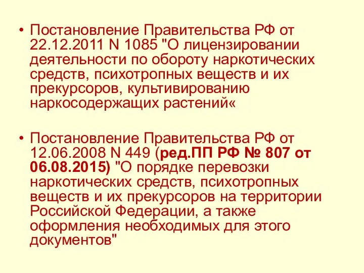 Постановление Правительства РФ от 22.12.2011 N 1085 "О лицензировании деятельности по