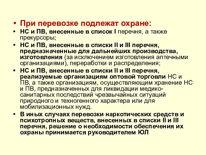 При перевозке подлежат охране: НС и ПВ, внесенные в список I