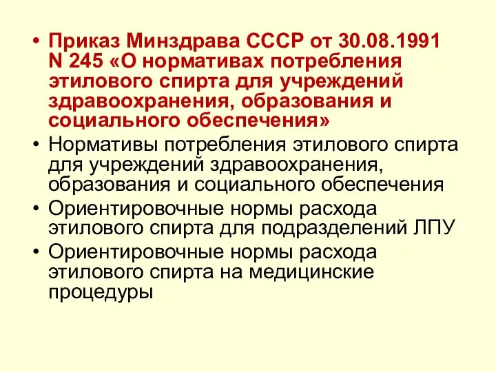 Приказ Минздрава СССР от 30.08.1991 N 245 «О нормативах потребления этилового