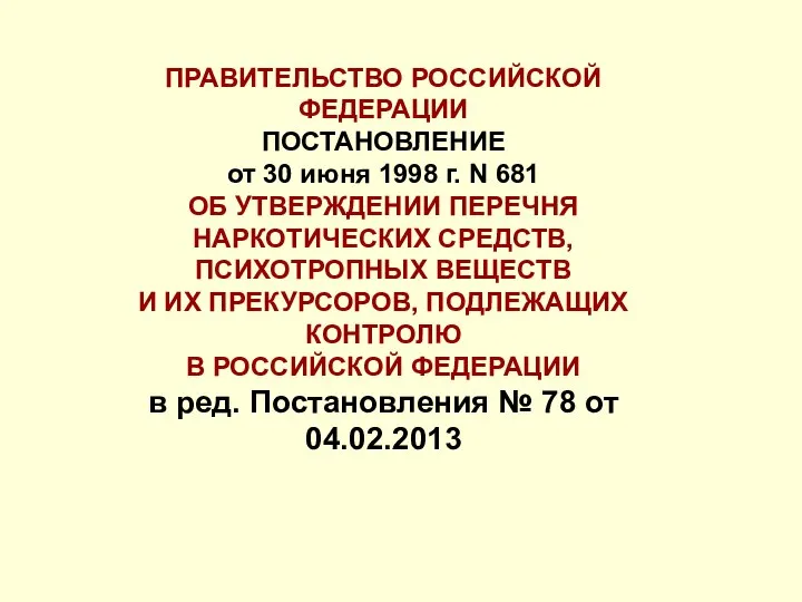 ПРАВИТЕЛЬСТВО РОССИЙСКОЙ ФЕДЕРАЦИИ ПОСТАНОВЛЕНИЕ от 30 июня 1998 г. N 681