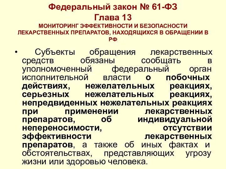 Федеральный закон № 61-ФЗ Глава 13 МОНИТОРИНГ ЭФФЕКТИВНОСТИ И БЕЗОПАСНОСТИ ЛЕКАРСТВЕННЫХ