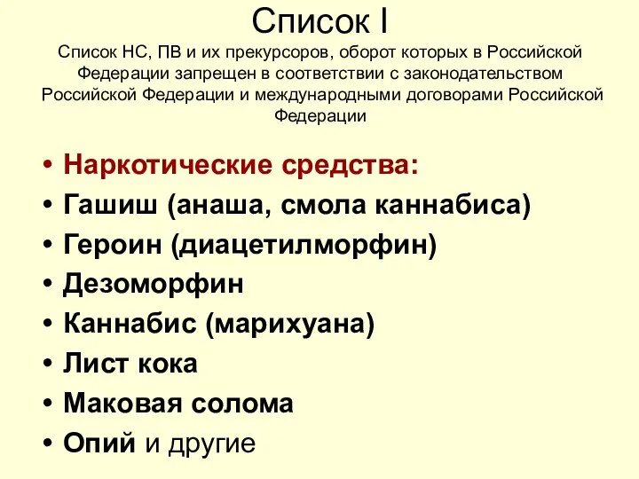 Список I Список НС, ПВ и их прекурсоров, оборот которых в