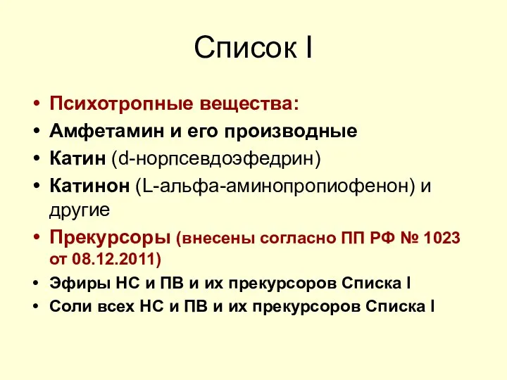 Список I Психотропные вещества: Амфетамин и его производные Катин (d-норпсевдоэфедрин) Катинон