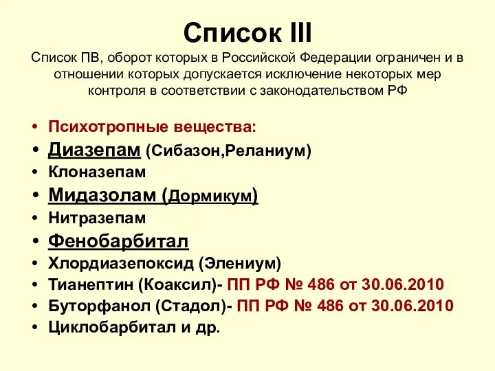 Список III Список ПВ, оборот которых в Российской Федерации ограничен и