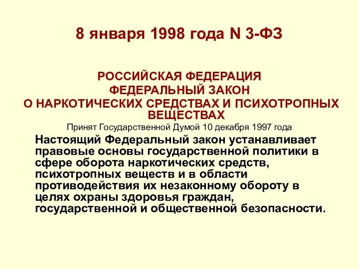 8 января 1998 года N 3-ФЗ РОССИЙСКАЯ ФЕДЕРАЦИЯ ФЕДЕРАЛЬНЫЙ ЗАКОН О