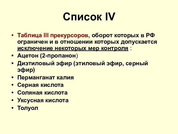 Список IV Таблица III прекурсоров, оборот которых в РФ ограничен и