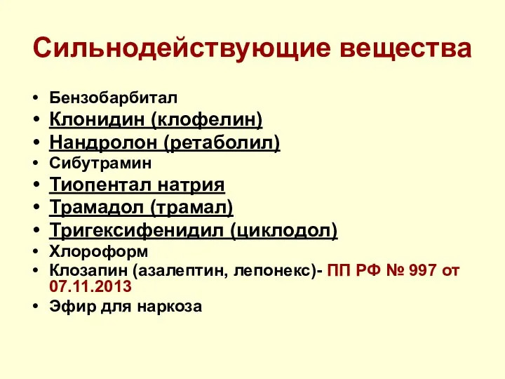 Сильнодействующие вещества Бензобарбитал Клонидин (клофелин) Нандролон (ретаболил) Сибутрамин Тиопентал натрия Трамадол