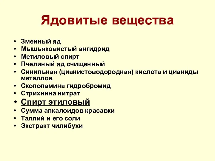 Ядовитые вещества Змеиный яд Мышьяковистый ангидрид Метиловый спирт Пчелиный яд очищенный