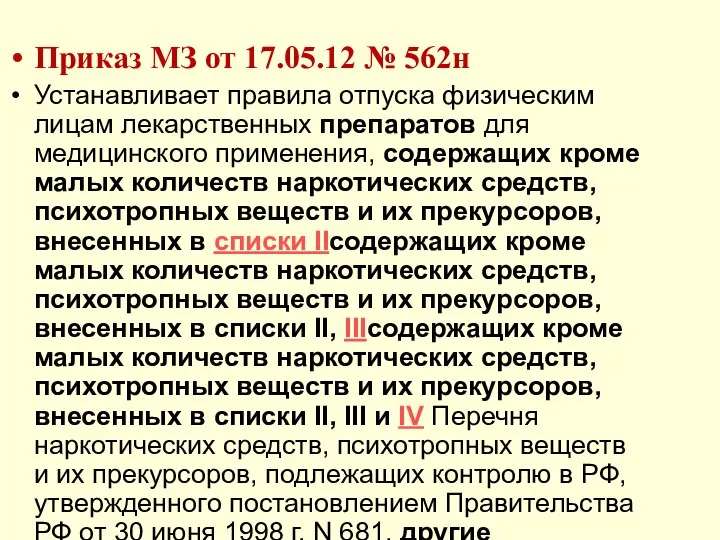 Приказ МЗ от 17.05.12 № 562н Устанавливает правила отпуска физическим лицам