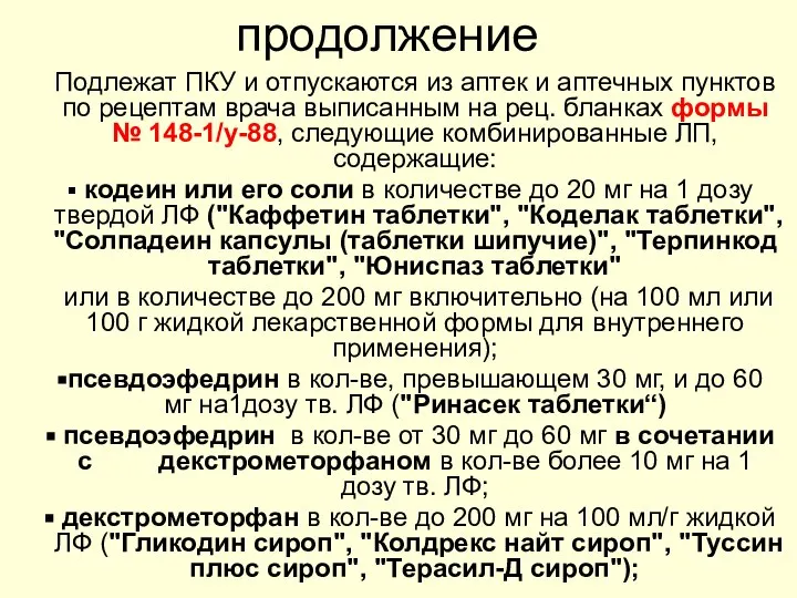 продолжение Подлежат ПКУ и отпускаются из аптек и аптечных пунктов по