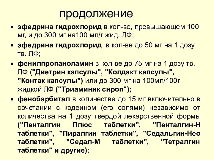 продолжение эфедрина гидрохлорид в кол-ве, превышающем 100 мг, и до 300