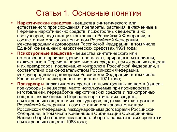 Статья 1. Основные понятия Наркотические средства - вещества синтетического или естественного