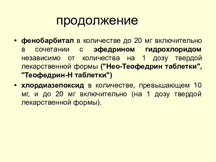 продолжение фенобарбитал в количестве до 20 мг включительно в сочетании с