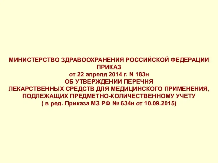 МИНИСТЕРСТВО ЗДРАВООХРАНЕНИЯ РОССИЙСКОЙ ФЕДЕРАЦИИ ПРИКАЗ от 22 апреля 2014 г. N