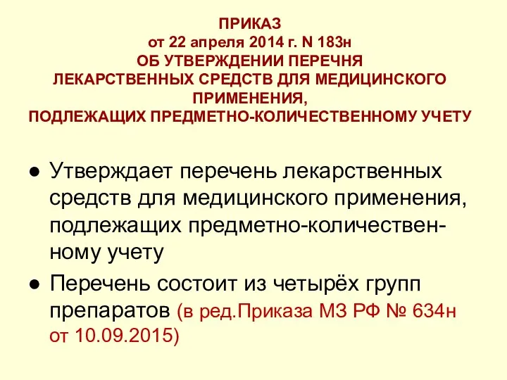 ПРИКАЗ от 22 апреля 2014 г. N 183н ОБ УТВЕРЖДЕНИИ ПЕРЕЧНЯ