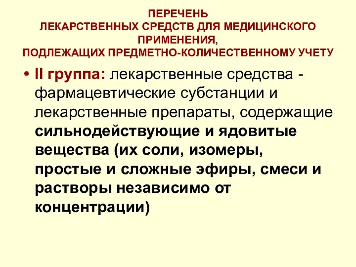 ПЕРЕЧЕНЬ ЛЕКАРСТВЕННЫХ СРЕДСТВ ДЛЯ МЕДИЦИНСКОГО ПРИМЕНЕНИЯ, ПОДЛЕЖАЩИХ ПРЕДМЕТНО-КОЛИЧЕСТВЕННОМУ УЧЕТУ II группа: