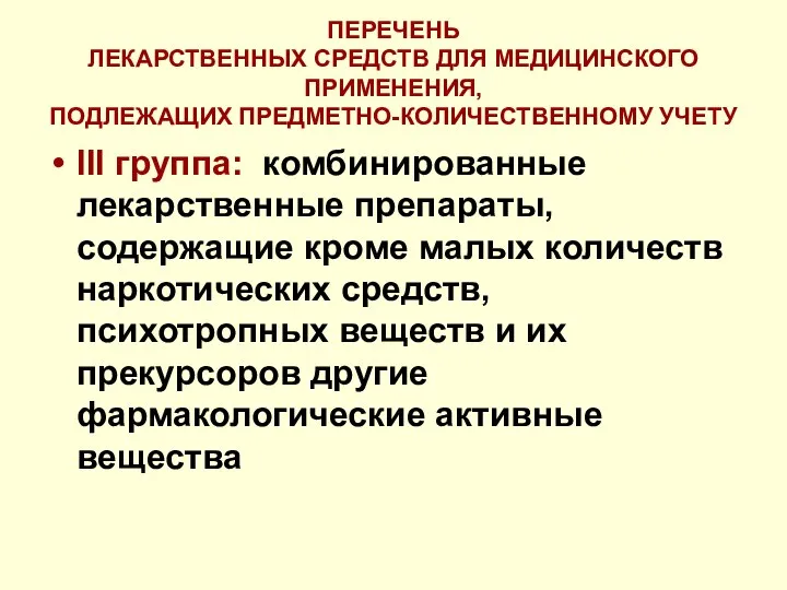 ПЕРЕЧЕНЬ ЛЕКАРСТВЕННЫХ СРЕДСТВ ДЛЯ МЕДИЦИНСКОГО ПРИМЕНЕНИЯ, ПОДЛЕЖАЩИХ ПРЕДМЕТНО-КОЛИЧЕСТВЕННОМУ УЧЕТУ III группа: