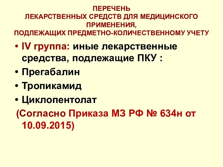 ПЕРЕЧЕНЬ ЛЕКАРСТВЕННЫХ СРЕДСТВ ДЛЯ МЕДИЦИНСКОГО ПРИМЕНЕНИЯ, ПОДЛЕЖАЩИХ ПРЕДМЕТНО-КОЛИЧЕСТВЕННОМУ УЧЕТУ IV группа: