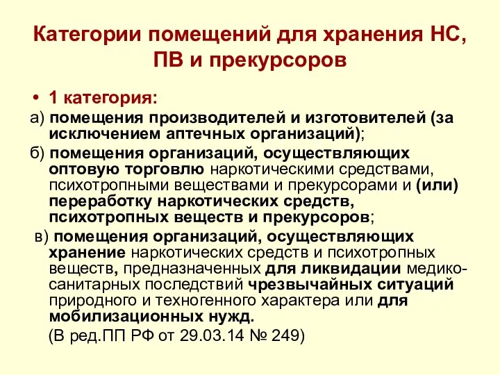 Категории помещений для хранения НС, ПВ и прекурсоров 1 категория: а)