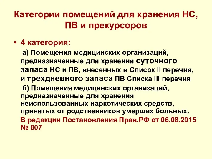 Категории помещений для хранения НС, ПВ и прекурсоров 4 категория: а)