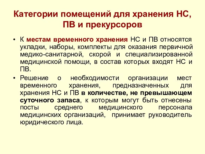 Категории помещений для хранения НС, ПВ и прекурсоров К местам временного