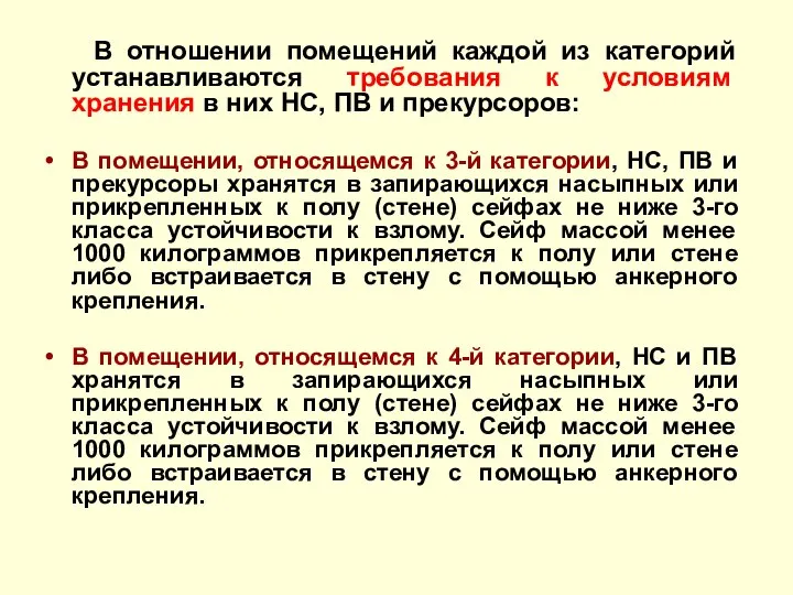 В отношении помещений каждой из категорий устанавливаются требования к условиям хранения