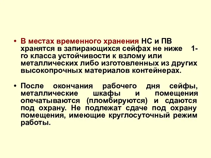 В местах временного хранения НС и ПВ хранятся в запирающихся сейфах