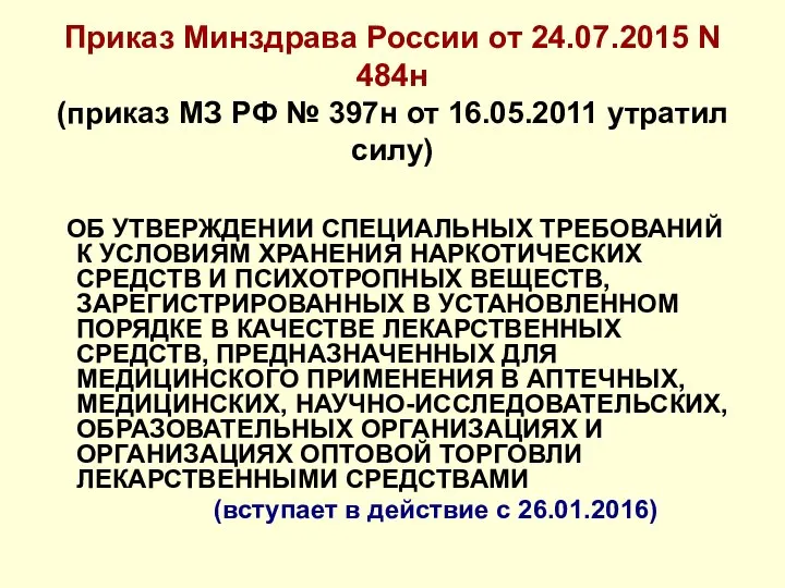 Приказ Минздрава России от 24.07.2015 N 484н (приказ МЗ РФ №