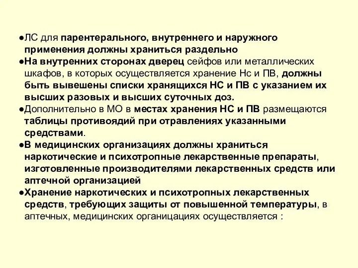 ЛС для парентерального, внутреннего и наружного применения должны храниться раздельно На