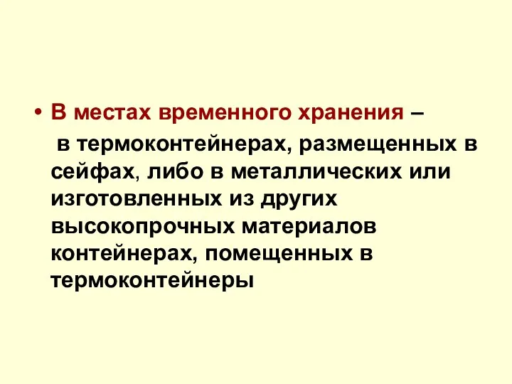 В местах временного хранения – в термоконтейнерах, размещенных в сейфах, либо