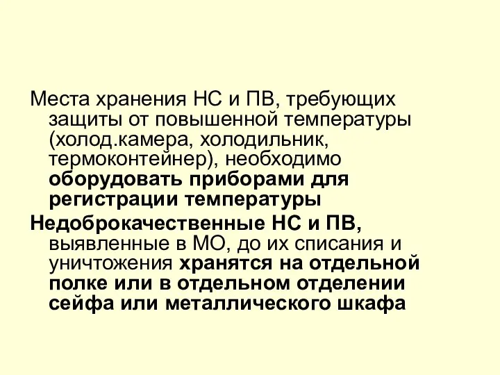 Места хранения НС и ПВ, требующих защиты от повышенной температуры (холод.камера,