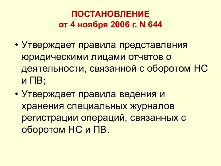 ПОСТАНОВЛЕНИЕ от 4 ноября 2006 г. N 644 Утверждает правила представления