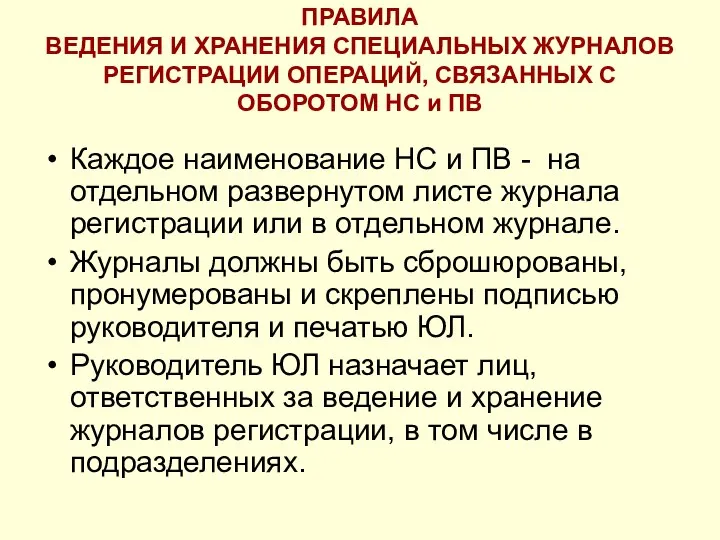 ПРАВИЛА ВЕДЕНИЯ И ХРАНЕНИЯ СПЕЦИАЛЬНЫХ ЖУРНАЛОВ РЕГИСТРАЦИИ ОПЕРАЦИЙ, СВЯЗАННЫХ С ОБОРОТОМ